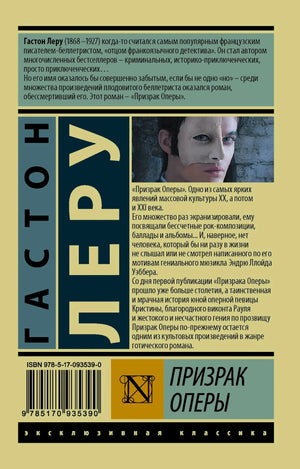 Задняя обложка «Призрака Оперы» с аннотацией, штрихкодом и портретом Призрака