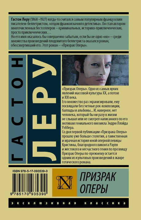 Задняя обложка «Призрака Оперы» с аннотацией, штрихкодом и портретом Призрака
