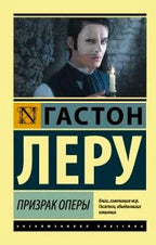 Обложка книги Гастона Леру «Призрак Оперы» с портретом Призрака