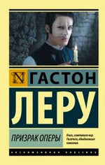 Обложка книги Гастона Леру «Призрак Оперы» с портретом Призрака