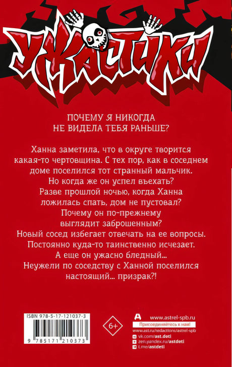 Призрак по соседству 978-5-17-121037-3 - 0