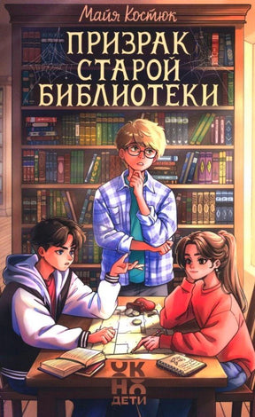 Обложка книги Майи Костюк «Призрак старой библиотеки» с подростками за столом в библиотеке
