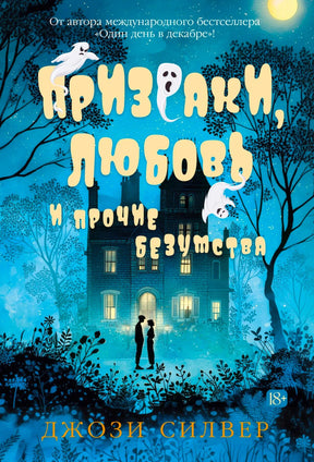 Обложка книги Джози Силвер «Призраки, любовь и прочие безумства» с особняком и привидениями.