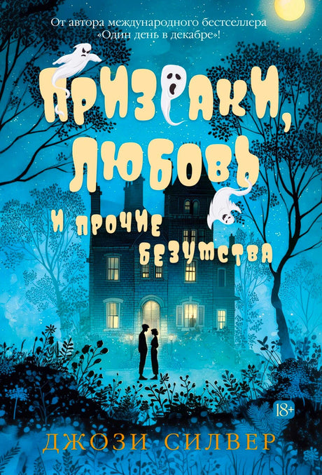 Обложка книги Джози Силвер «Призраки, любовь и прочие безумства» с особняком и привидениями.