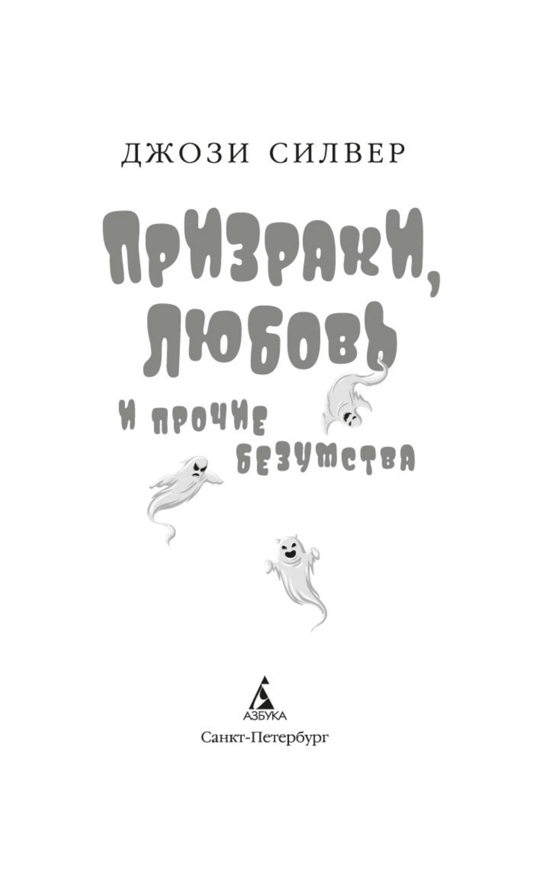 Титульная страница романа с рисунками привидений.
