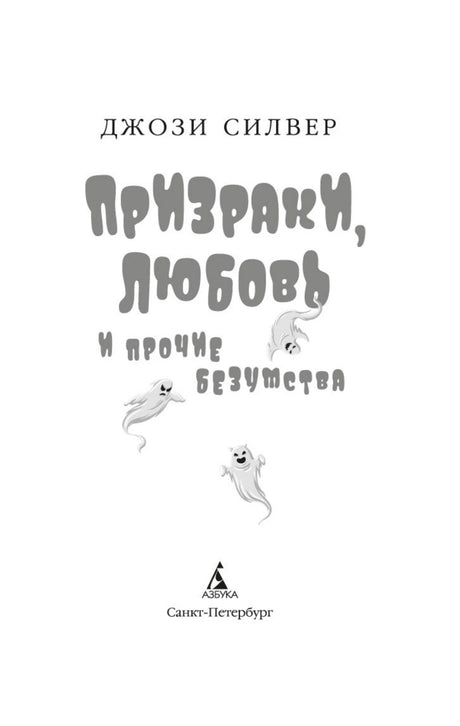 Титульная страница романа с рисунками привидений.