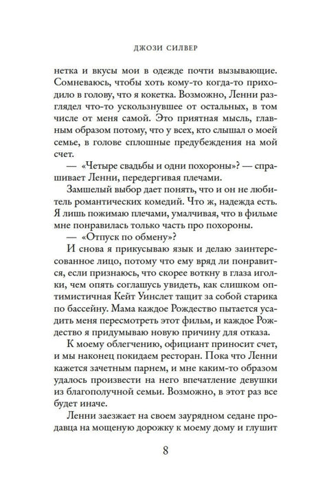 Текст романа, страница 8.