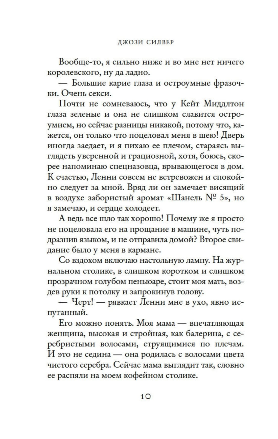 Текст романа, страница 10.