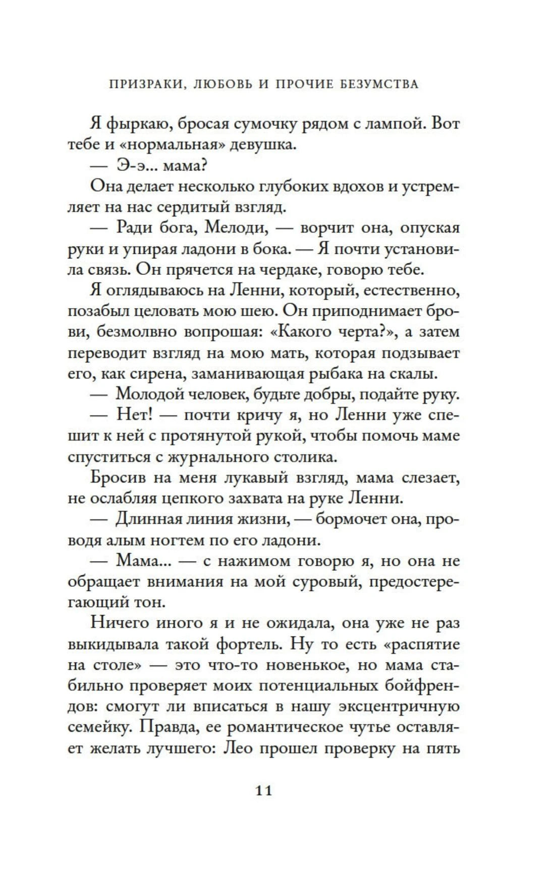 Текст романа, страница 11.