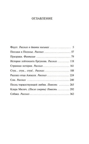 Оглавление с перечнем мистических повестей Тургенева и страницами