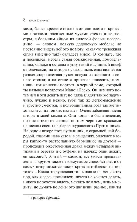 Страница 8 рассказа «Фауст» с основным текстом и сноской