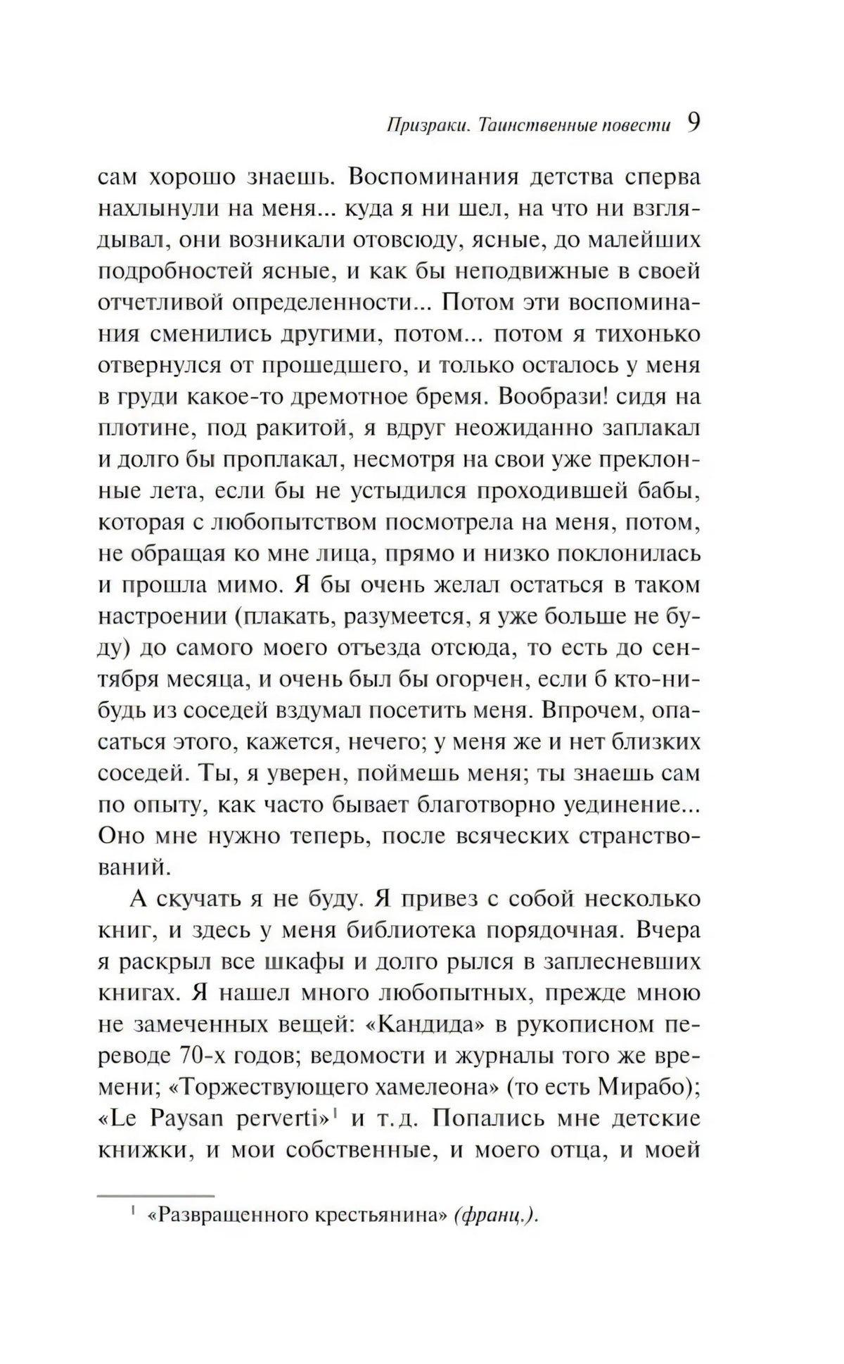 Страница 9 рассказа «Фауст» с основным текстом и сноской