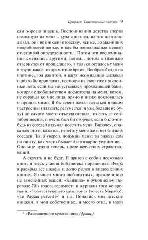 Страница 9 рассказа «Фауст» с основным текстом и сноской