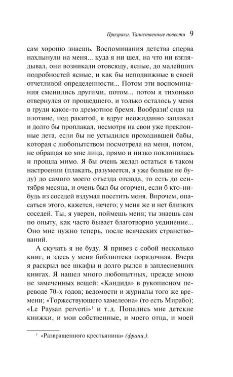 Страница 9 рассказа «Фауст» с основным текстом и сноской