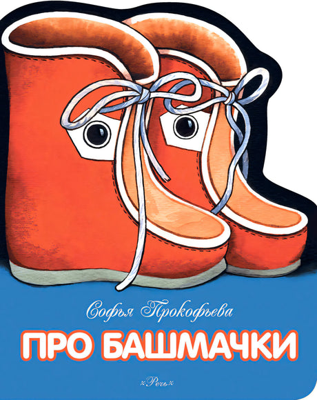 Обложка «Про башмачки» с двумя красными башмачками