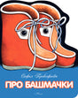 Обложка «Про башмачки» с двумя красными башмачками