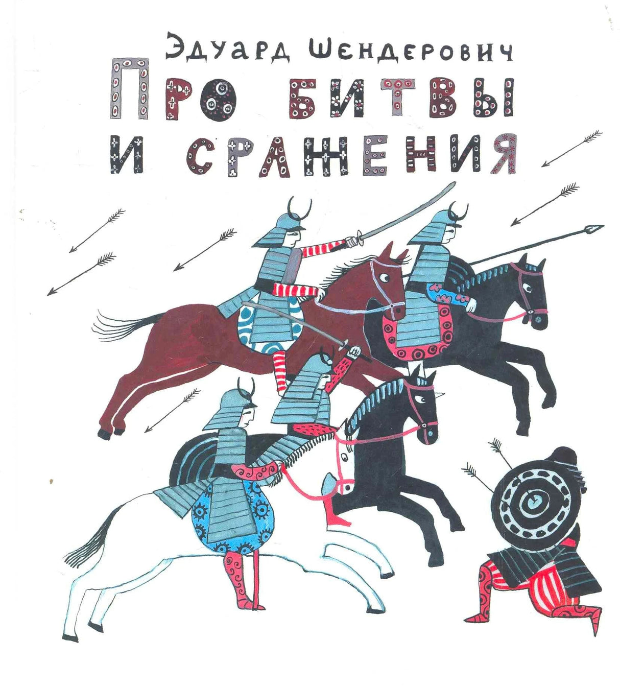 Обложка книги Эдуарда Шендеровича «Про битвы и сражения» с всадниками-самураями