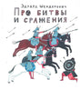 Обложка книги Эдуарда Шендеровича «Про битвы и сражения» с всадниками-самураями