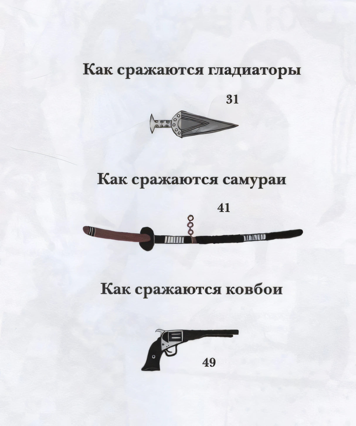 Содержание: Как сражаются гладиаторы, самураи, ковбои