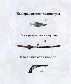 Содержание: Как сражаются гладиаторы, самураи, ковбои