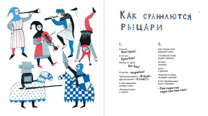 Разворот «Как сражаются рыцари» с музыкантами и рыцарями