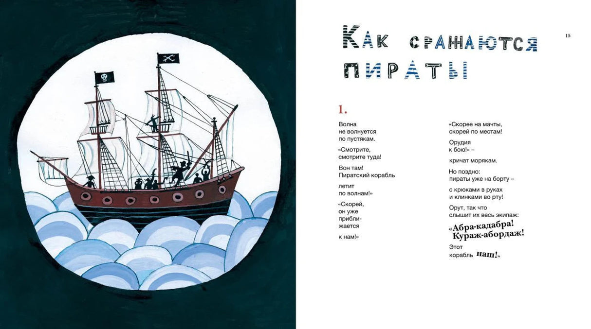 Разворот «Как сражаются пираты» с пиратским кораблём