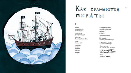 Разворот «Как сражаются пираты» с пиратским кораблём