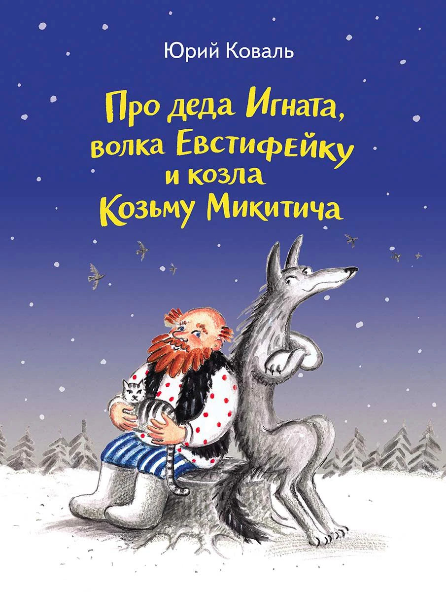 Обложка книги Юрия Коваля: дед Игнат сидит рядом с волком в зимнем лесу.