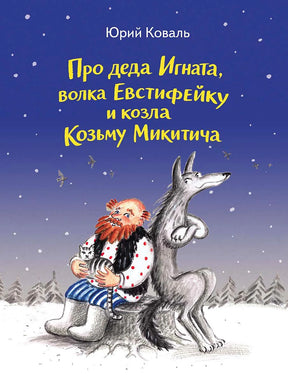 Обложка книги Юрия Коваля: дед Игнат сидит рядом с волком в зимнем лесу.