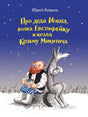 Обложка книги Юрия Коваля: дед Игнат сидит рядом с волком в зимнем лесу.