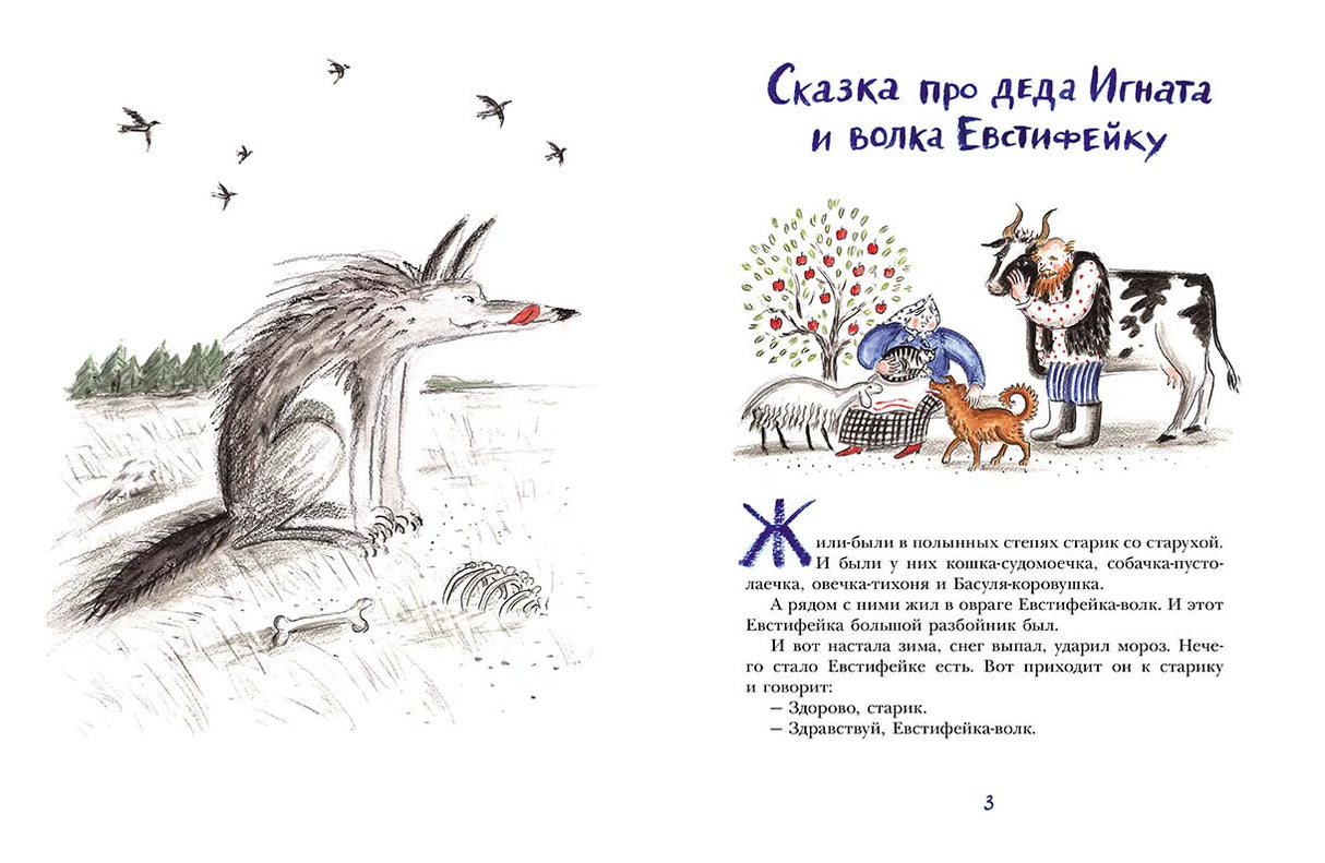 Начало сказки про волка Евстифейку с рисунками волка, деда и домашних животных.