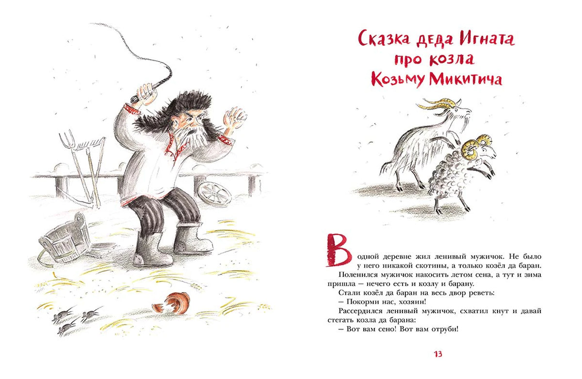 Начало сказки про козла Козьму Микитича: дед Игнат замахивается кнутом.
