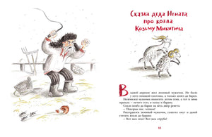 Начало сказки про козла Козьму Микитича: дед Игнат замахивается кнутом.