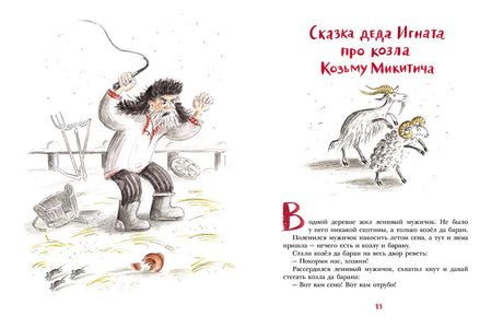 Начало сказки про козла Козьму Микитича: дед Игнат замахивается кнутом.