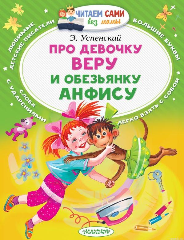 Обложка книги "Про девочку Веру и обезьянку Анфису"