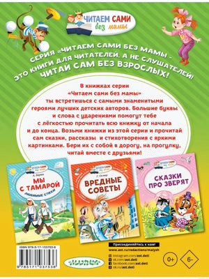 Серия книг "Читаем сами без мамы" для самостоятельного чтения