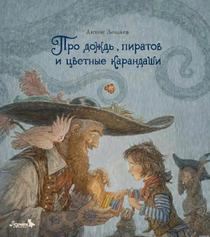 Обложка книги "Про дождь, пиратов и цветные карандаши" Антона Ломаева. Иллюстрация с изображением пирата и ребенка, держащего коробку с цветными карандашами.