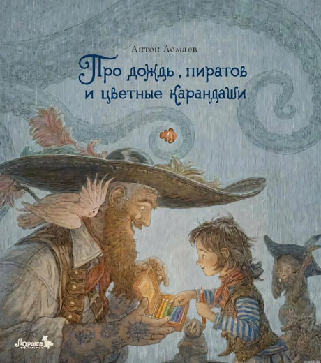 Обложка книги "Про дождь, пиратов и цветные карандаши" Антона Ломаева. Иллюстрация с изображением пирата и ребенка, держащего коробку с цветными карандашами.