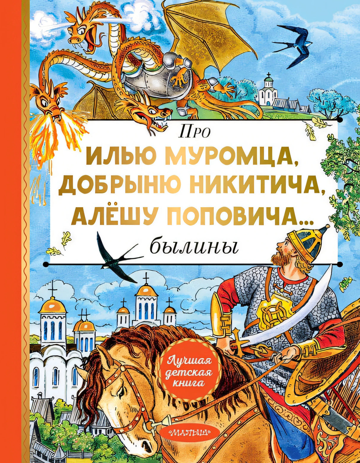 Обложка Про Илью Муромца, Добрыню Никитича, Алёшу Поповича... 978-5-17-165066-7