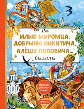 Обложка Про Илью Муромца, Добрыню Никитича, Алёшу Поповича... 978-5-17-165066-7