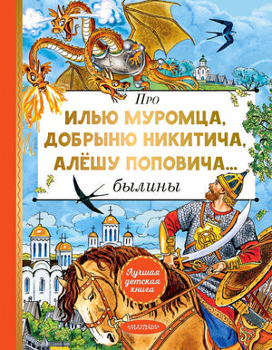 Обложка Про Илью Муромца, Добрыню Никитича, Алёшу Поповича... 978-5-17-165066-7