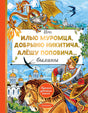 Обложка Про Илью Муромца, Добрыню Никитича, Алёшу Поповича... 978-5-17-165066-7