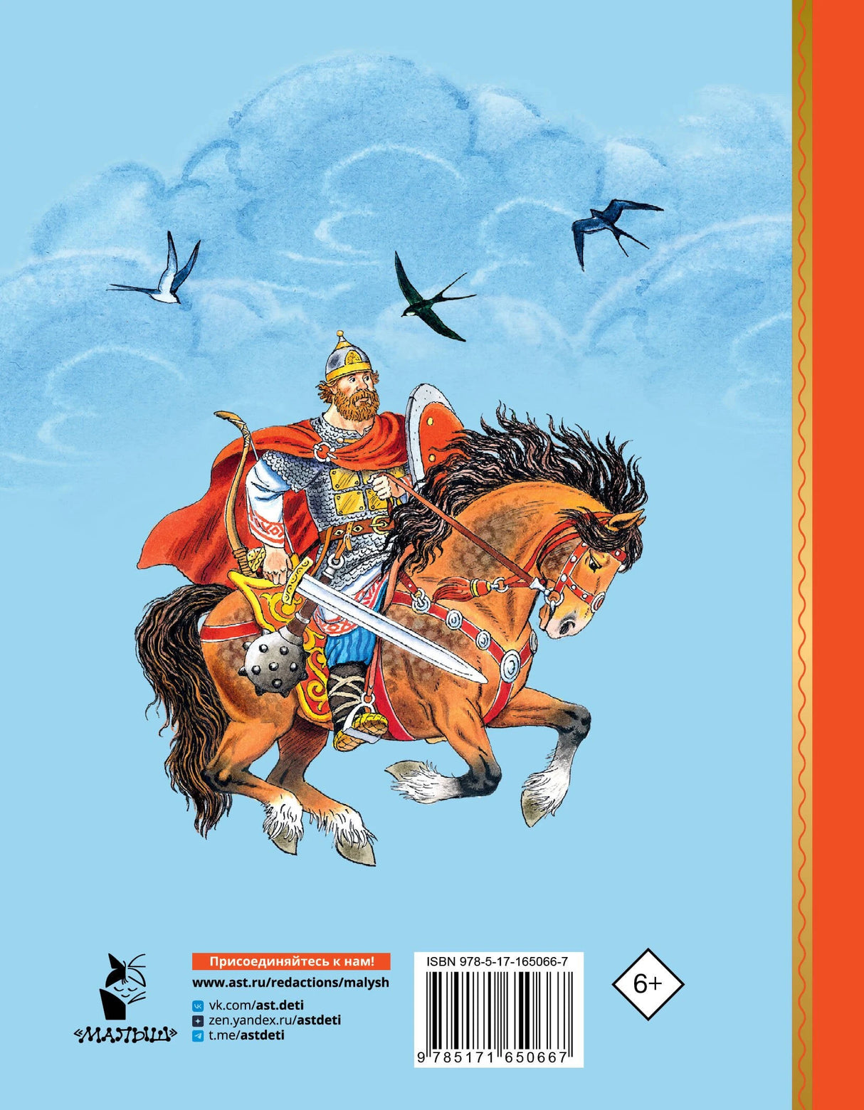 Про Илью Муромца, Добрыню Никитича, Алёшу Поповича... 9785171650667