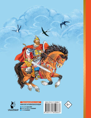 Про Илью Муромца, Добрыню Никитича, Алёшу Поповича... 9785171650667