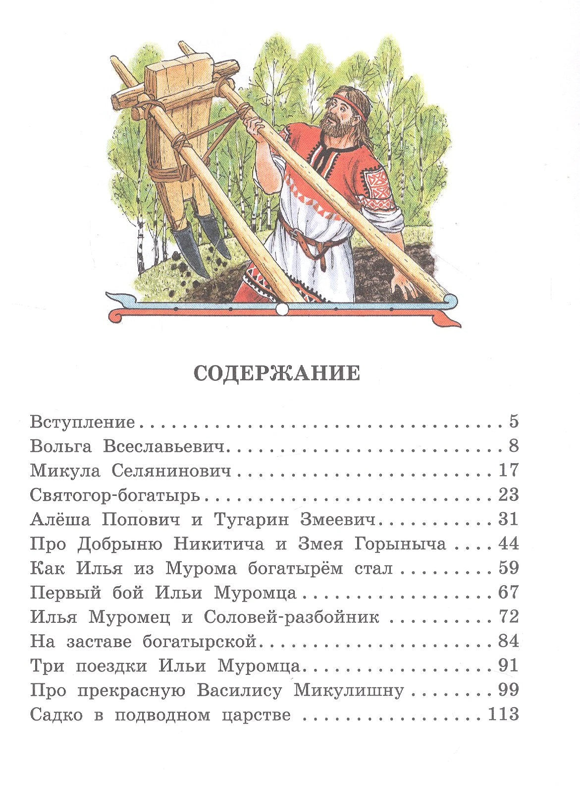 Про Илью Муромца, Добрыню Никитича, Алёшу Поповича... 9785171650667