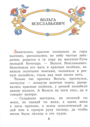 Про Илью Муромца, Добрыню Никитича, Алёшу Поповича... 9785171650667