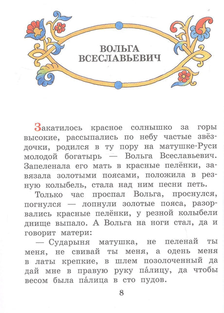 Про Илью Муромца, Добрыню Никитича, Алёшу Поповича... 9785171650667
