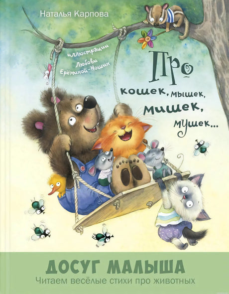 Книга стихов про животных - Наталья Карпова