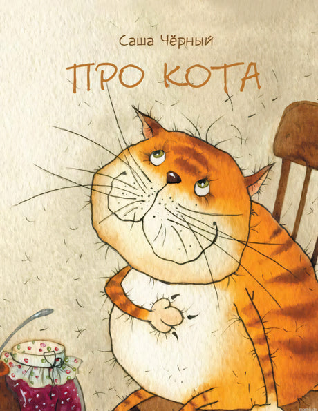 Обложка книги "Про кота" Саши Черного