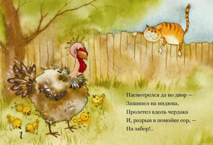 Иллюстрация из книги "Про кота" Саши Черного. Рыжий кот смотрит на индюка.